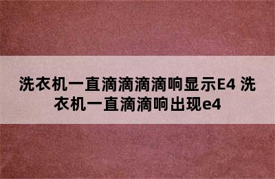 洗衣机一直滴滴滴滴响显示E4 洗衣机一直滴滴响出现e4